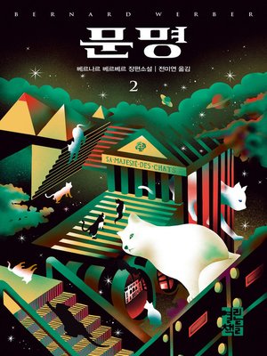 cover image of 문명 2